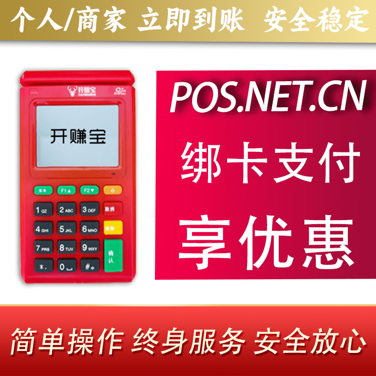 嘉定开赚宝电签POS机