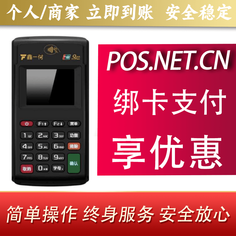 嘉定鑫一付电签POS机