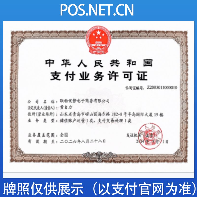 嘉定联动优势支付牌照