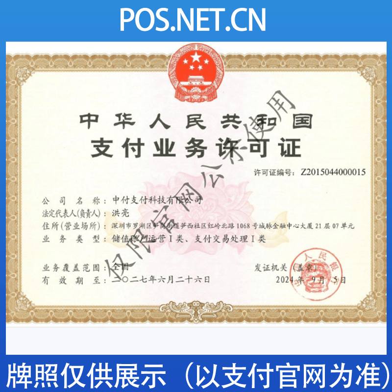 嘉定中付支付牌照
