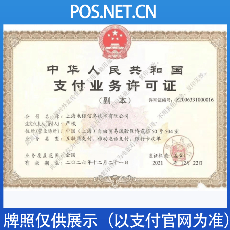嘉定电银信息支付牌照