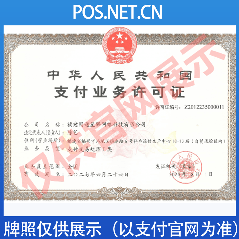 嘉定国通星驿付支付牌照