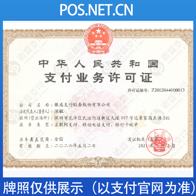 嘉定银盛支付牌照