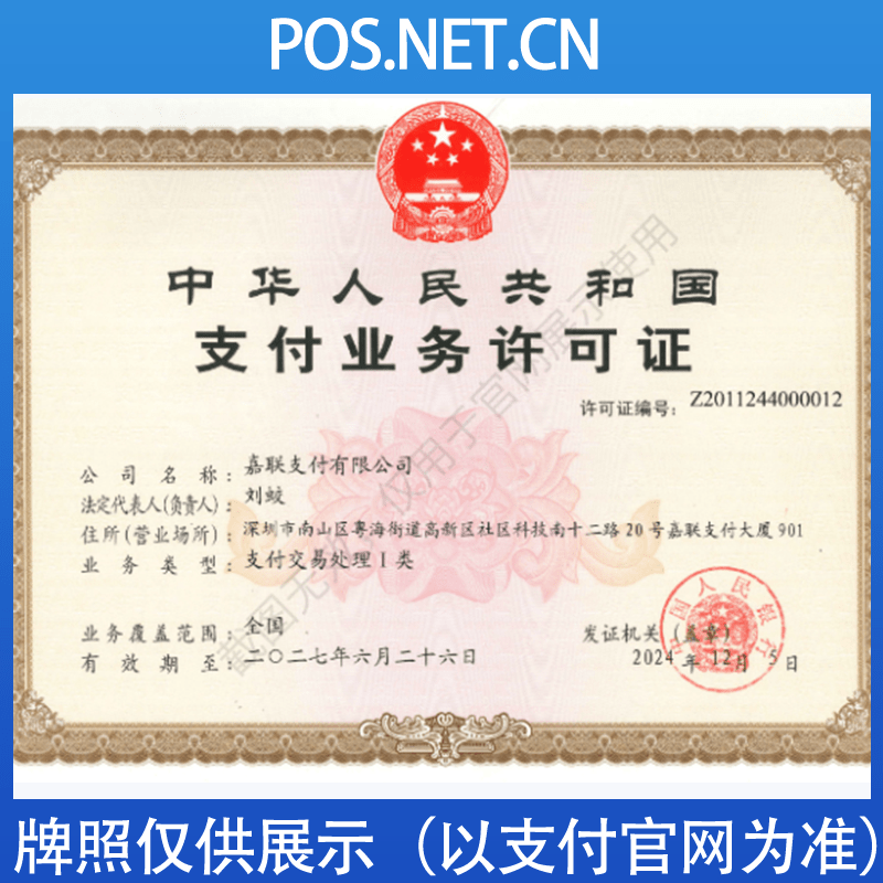 嘉定嘉联支付牌照