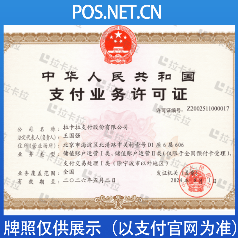 嘉定拉卡拉支付牌照